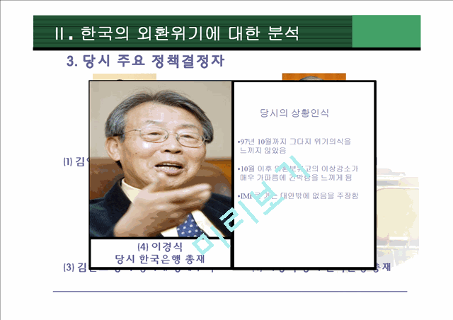 [정책 평가]IMF위기 초기 대응과정과 집단사고모델 적용, 집단사고모델의 변수 적용, 논의와 시사점.pptx